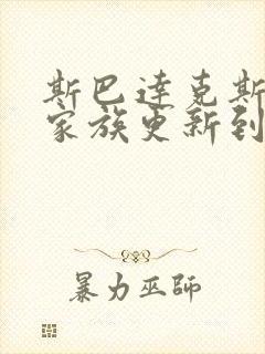 斯巴达克斯亚述家族更新到第几集了?