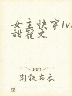 女主快穿1v1甜宠文封面