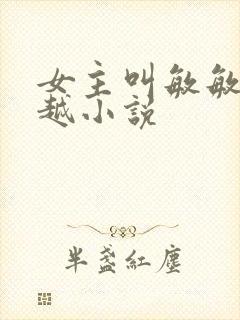 女主叫敏敏的穿越小说