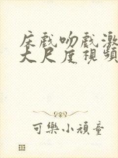 床戏吻戏激情戏大尺度视频在线观看