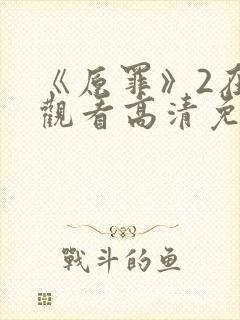 《原罪》2在线观看高清免费封面