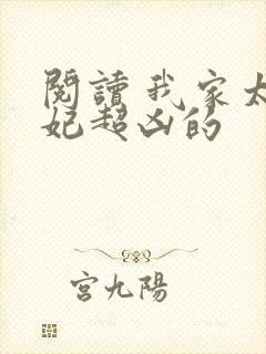 阅读 我家太子妃超凶的