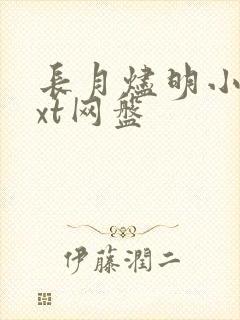 长月烬明小说txt网盘