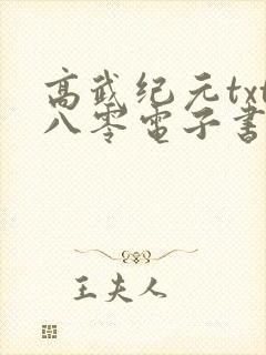 高武纪元txt八零电子书封面