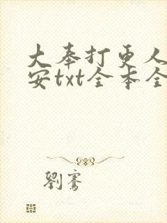 大奉打更人许七安txt全本全文下载