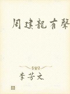 周建龙有声小说