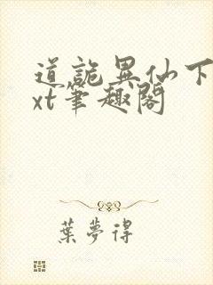 道诡异仙下载txt笔趣阁