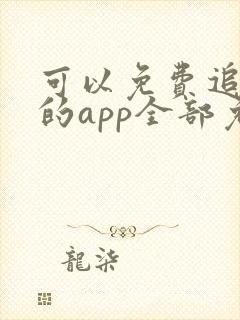可以免费追动漫的app全部免费无广告
