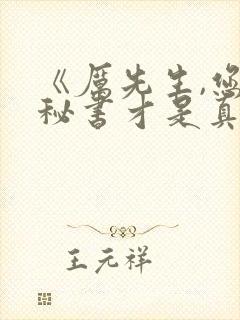 《厉先生,您的秘书才是真夫人》短剧
