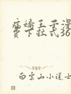 病娇王子漫画免费下拉式36漫画网
