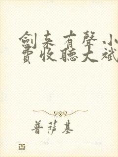剑来有声小说免费收听大斌