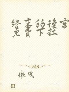 终末的后宫漫画免费下拉封面
