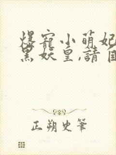 爆宠小萌妃:腹黑妖皇,请自重