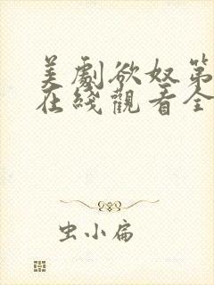 美剧欲奴第二季在线观看全集
