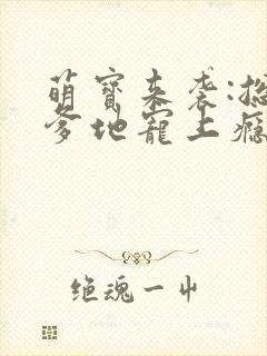 萌宝来袭:总裁爹地宠上瘾