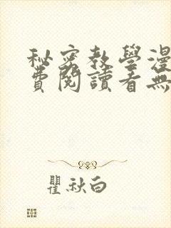 秘密教学漫画免费阅读看无删减