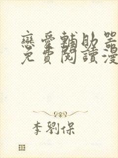 恋爱辅助器漫画免费阅读漫画免费