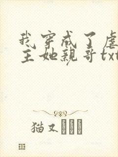 我穿成了虐文女主她亲哥txt封面