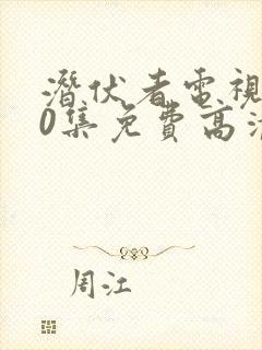 潜伏者电视剧40集免费高清
