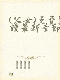 (父女)免费阅读最新章节