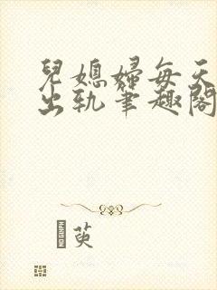 儿媳妇每天都在出轨笔趣阁小说