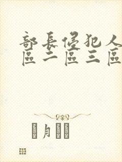 部长侵犯人妻一区二区三区