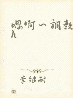 嗯啊～调教校园h