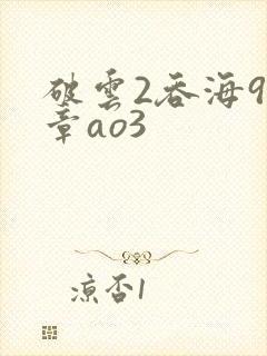 破云2吞海91章ao3