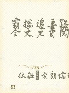 霸总追妻路漫漫全文免费阅读