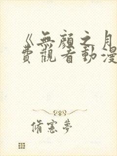 《无颜之月》免费观看动漫封面