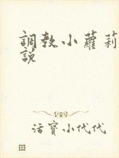调教小萝莉h小说