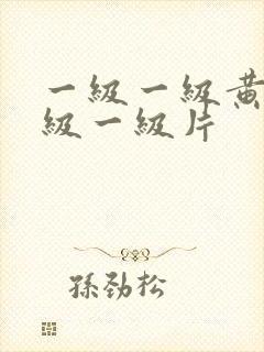 一级一级黄色一级一级片