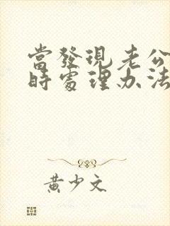 当发现老公出轨时处理办法