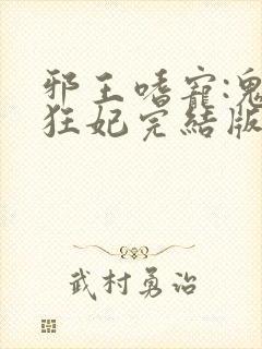 邪王嗜宠:鬼医狂妃完结版封面