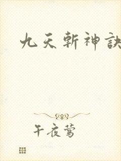 九天斩神诀封面