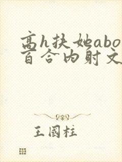 高h扶她abo百合内射文封面