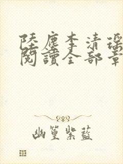 陆尘李清瑶免费阅读全部章节一念常惺