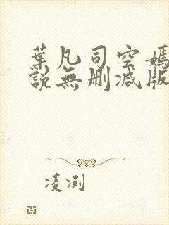 叶凡司空嫣然小说无删减版