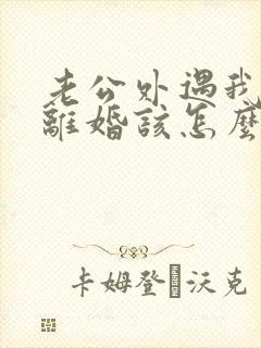 老公外遇我不想离婚该怎么挽回