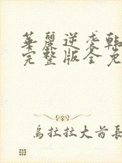 华丽逆袭韩三千完整版全免费