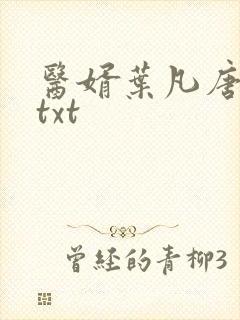 医婿叶凡唐若雪txt