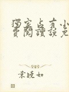 独家占有小说免费阅读说免费阅读