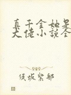 真千金她是全能大佬小说全文阅读