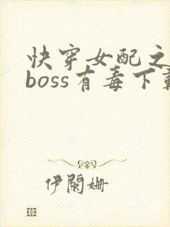 快穿女配之反派boss有毒下载