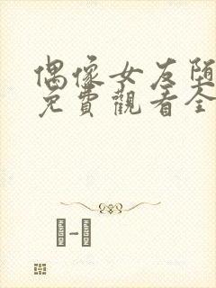 偶像女友堕落季免费观看全集动漫我