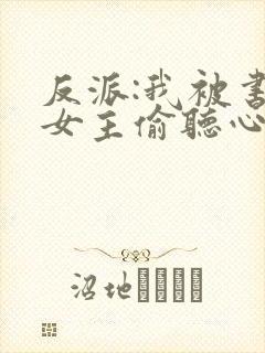 反派:我被书中女主偷听心声