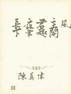 长夜君主风凌天下笔趣阁