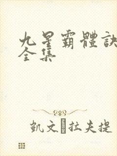 九星霸体诀有声全集封面