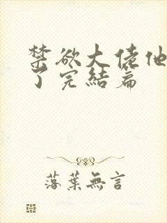 禁欲大佬他沦陷了完结篇