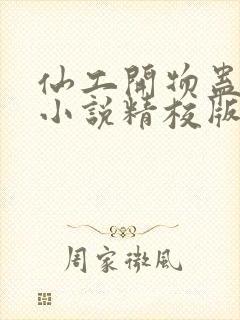 仙工开物蛊真人小说精校版